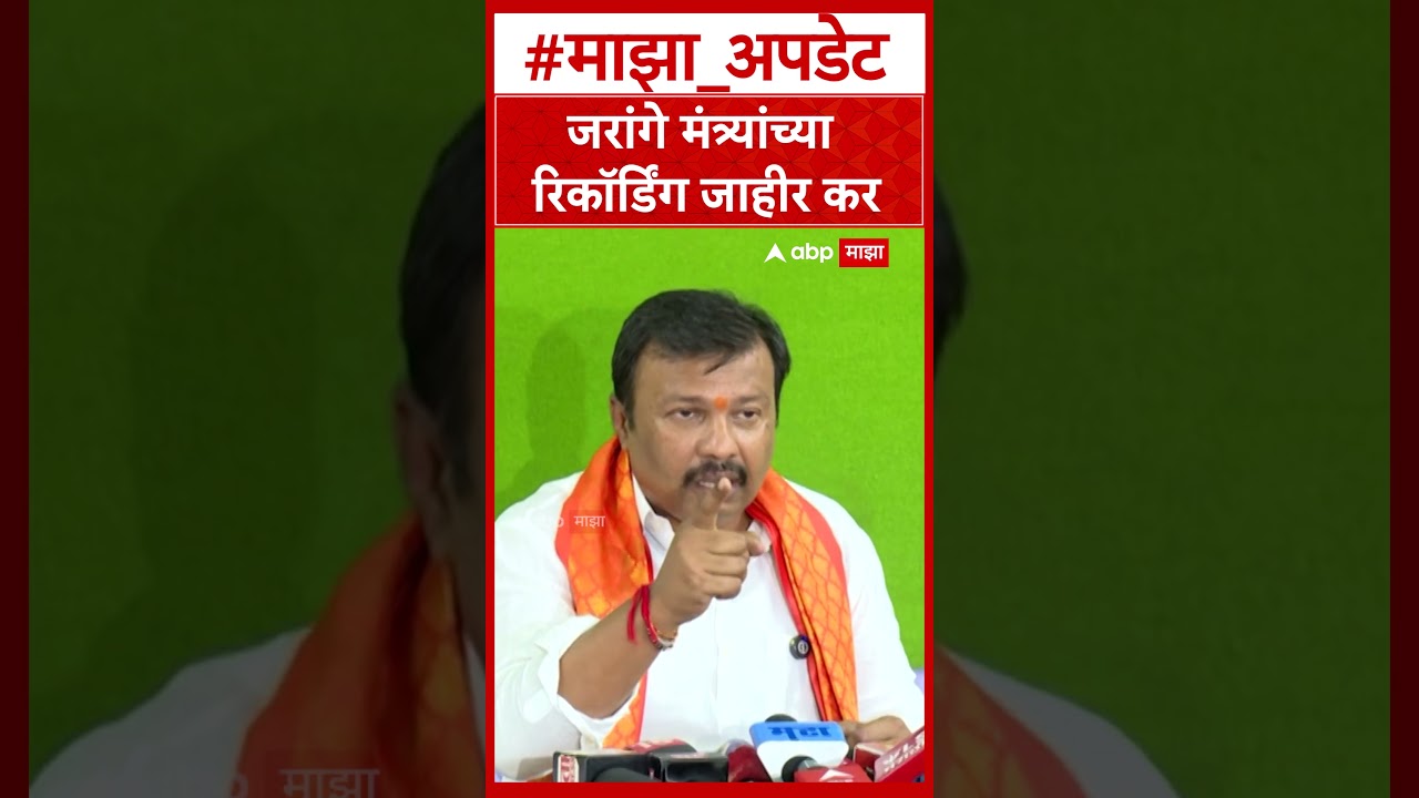 Ajay Baraskar on Manoj Jarange  जरांगे मंत्र्यांच्या रिकॉर्डिंग जाहीर कर