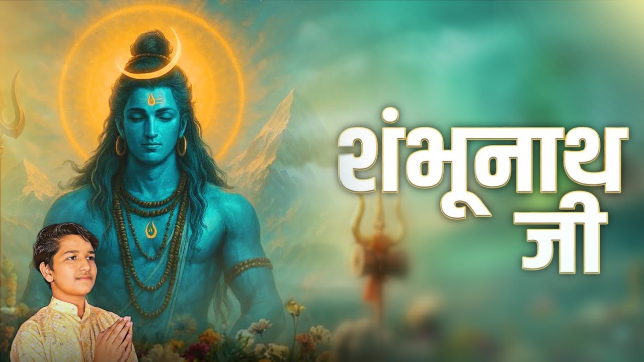 2026 Mahashivratri Special Latest Bhajan | शंभूनाथ जी | Master Monu | Chhotu Bhai Marwadi