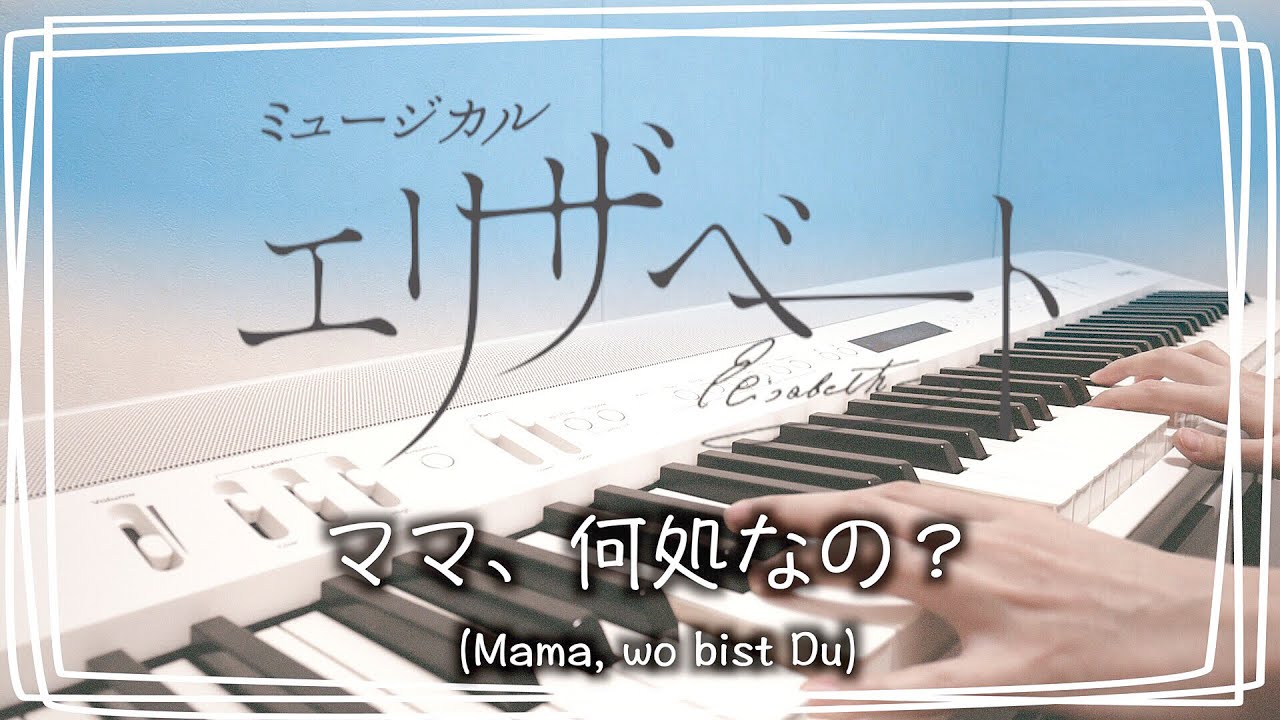 【ピアノ伴奏】ママ、何処なの？『エリザベート 』より：Mama, wo bist Du - Elisabeth【JP sub】