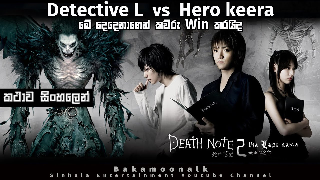 ඩෙත් නොර්ට් 2 | Detective L  vs  Hero keera | මේ දෙදෙනාගෙන් කව්රු win කරයිද | Chinese movie sinhala