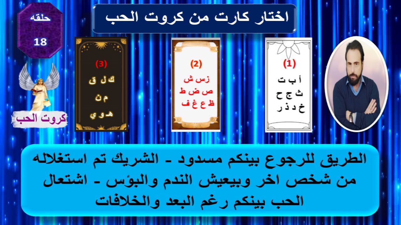مشاعرك ومشاعر الشريك ونواياه وخطواته القادمه تجاهك ونصيحة التاروت لك|كروت الحب 18