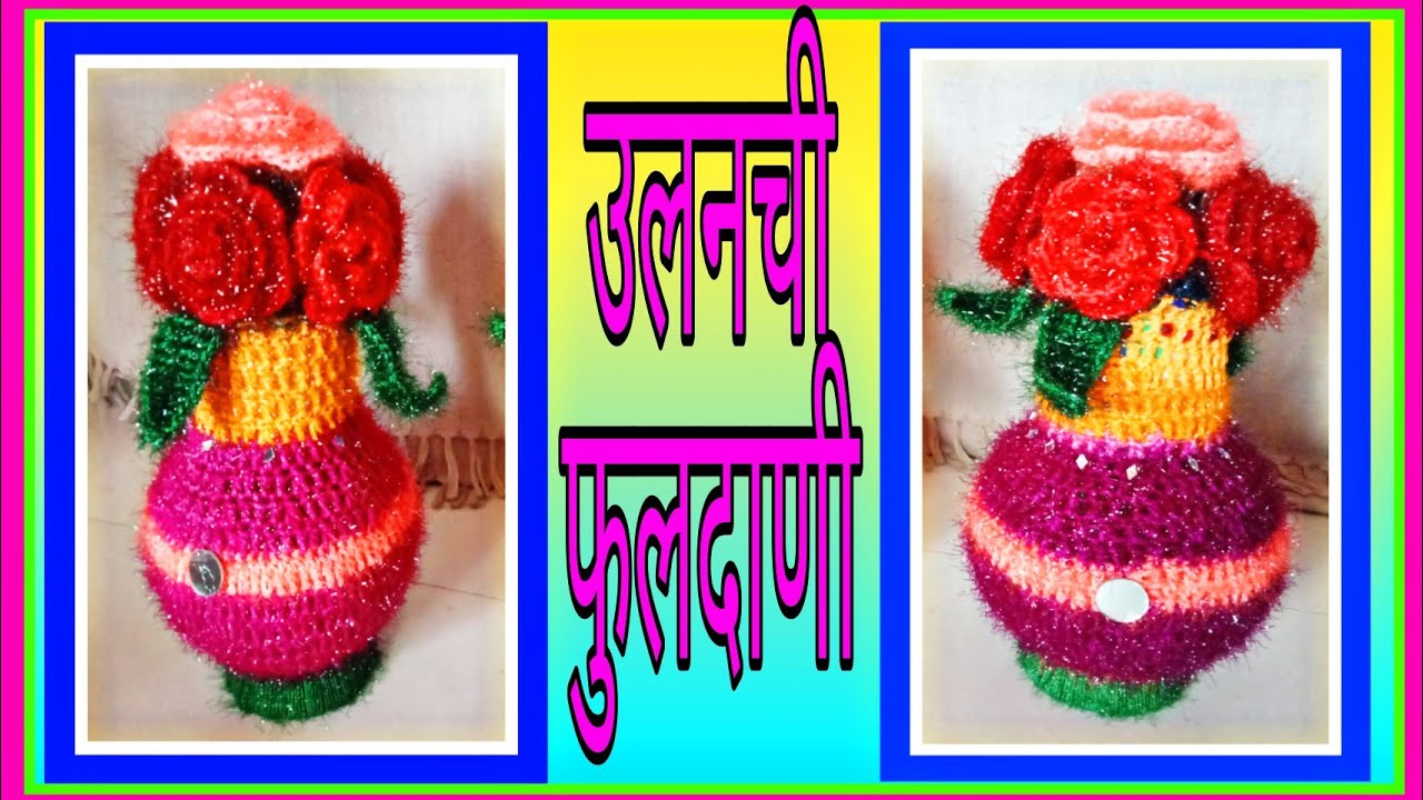 woolen craft। उलनची फुलदाणी। woolencha flowerpot। क्रोशाची फुलदाणी। व्हिडीओ क्र.2।