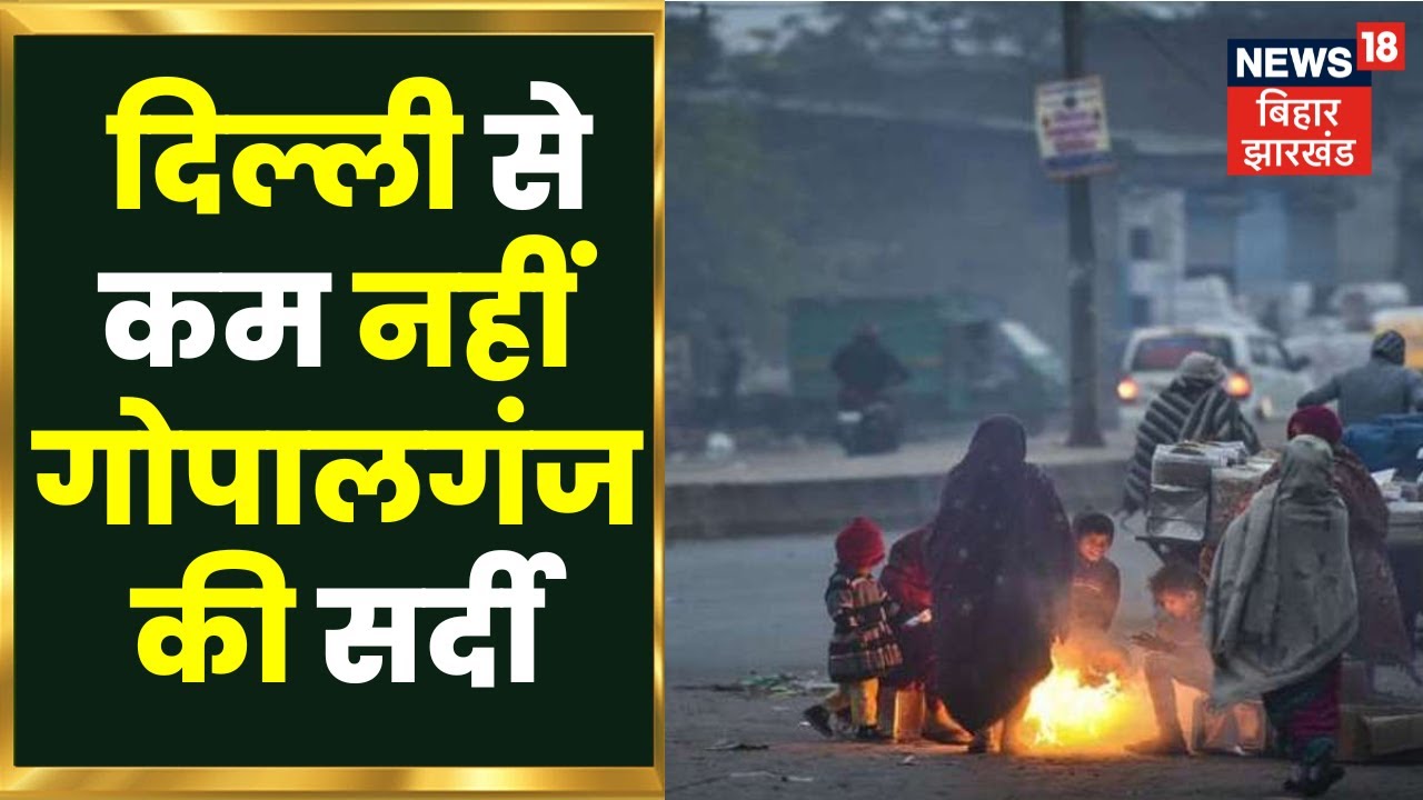 Bihar Weather News : दिल्ली से कम नहीं गोपालगंज की सर्दी । Bihar  Cold Wave News | Today Weather