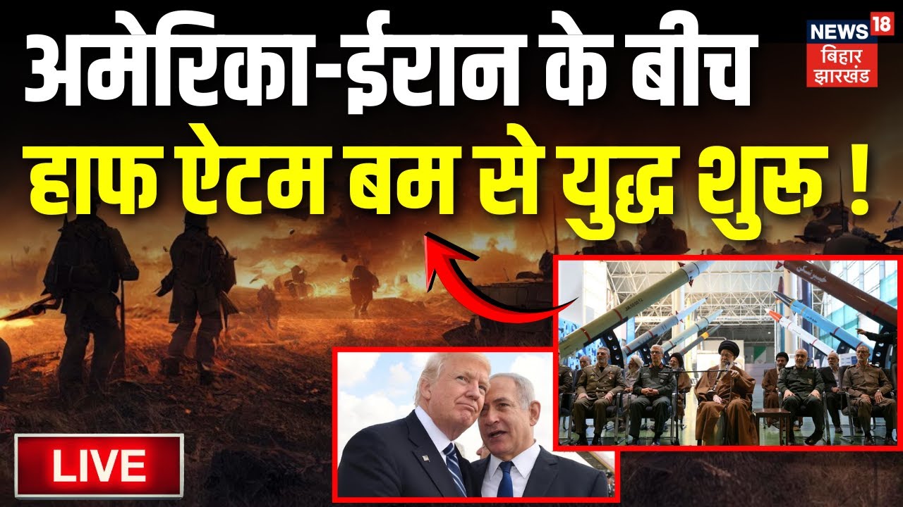 Iran USA War Live Updates: अमेरिका ईरान के बीच हाफ ऐटम बम से युद्ध शुरू!| Trump | Khamenei| War News