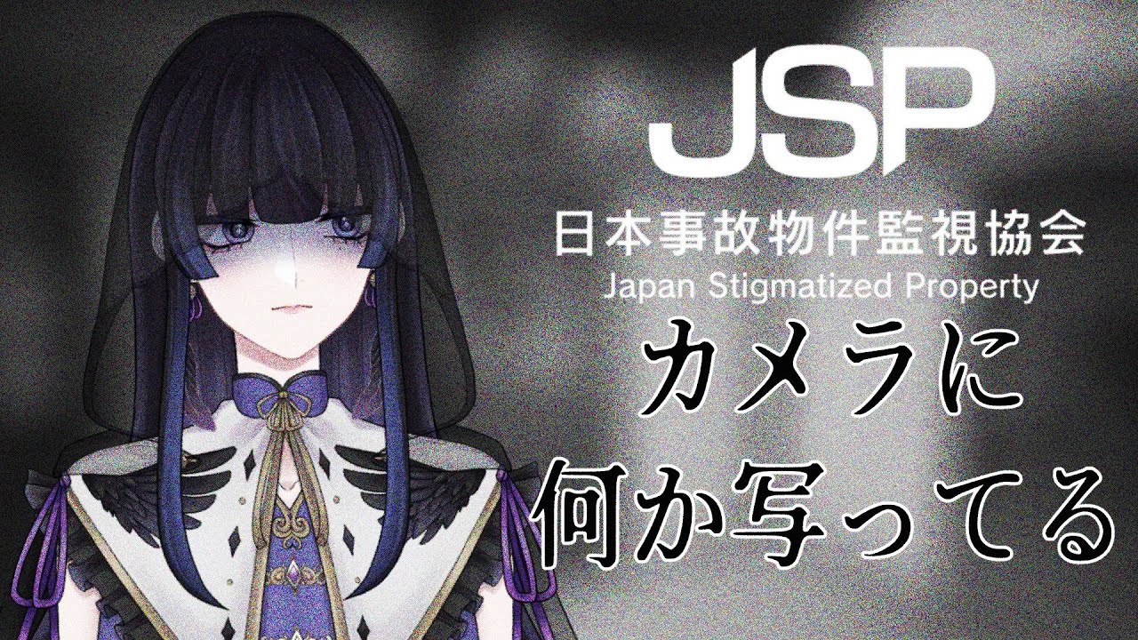 【JSP】事故物件に付けたカメラ、なんか映るらしいぞ！アハ体験お仕事かも【新人VTuber/八咫峰ユエ】