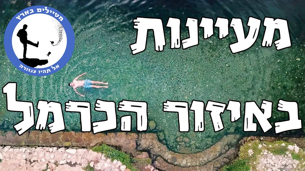 סקירת מעיינות באזור הכרמל - מטיילים בארץ
