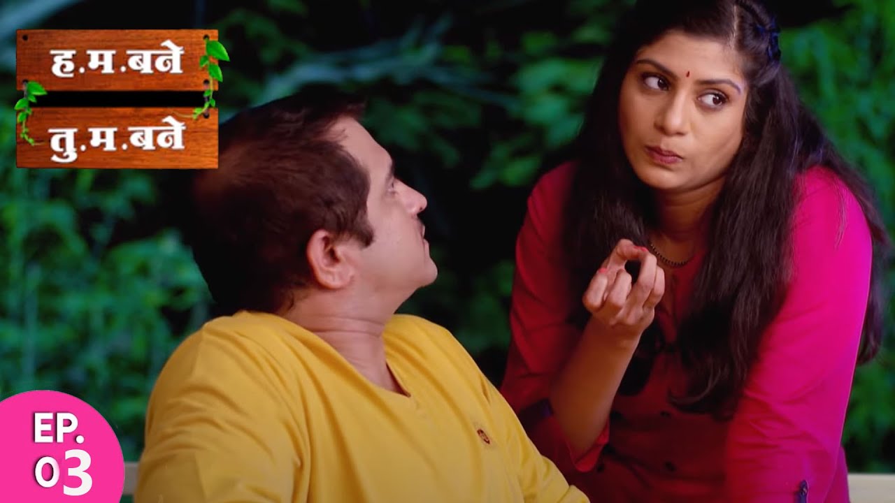 मी लाडात आले नसते तर पार्थ झाला तरी असता का - H.M. Bane T.M. Bane - Full Ep - 3 | Aditi Sarangdhar