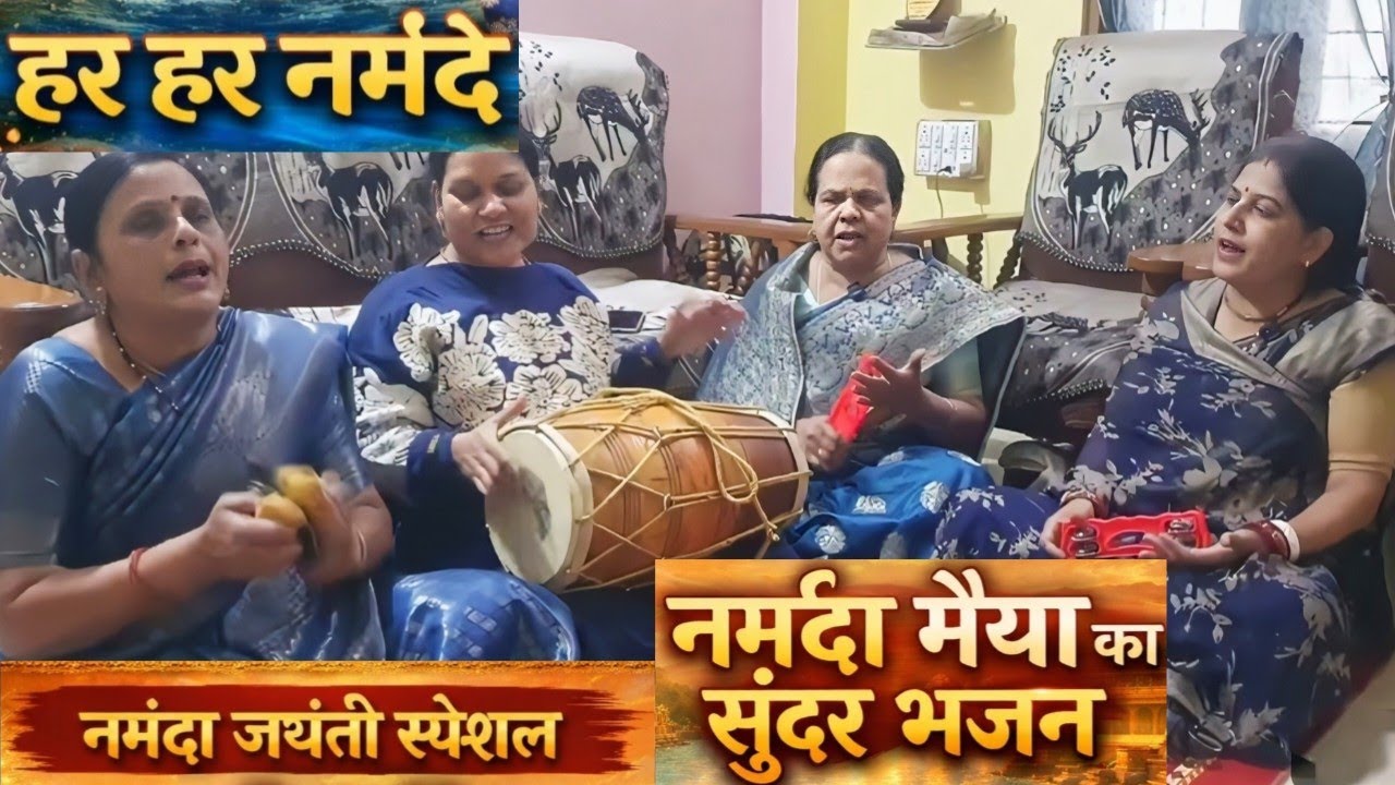 नर्मदा मैया का सुंदर भजन | Narmada Maiya Bhajan | Har Har Narmade | #narmada #harharnarmade #bhajan 