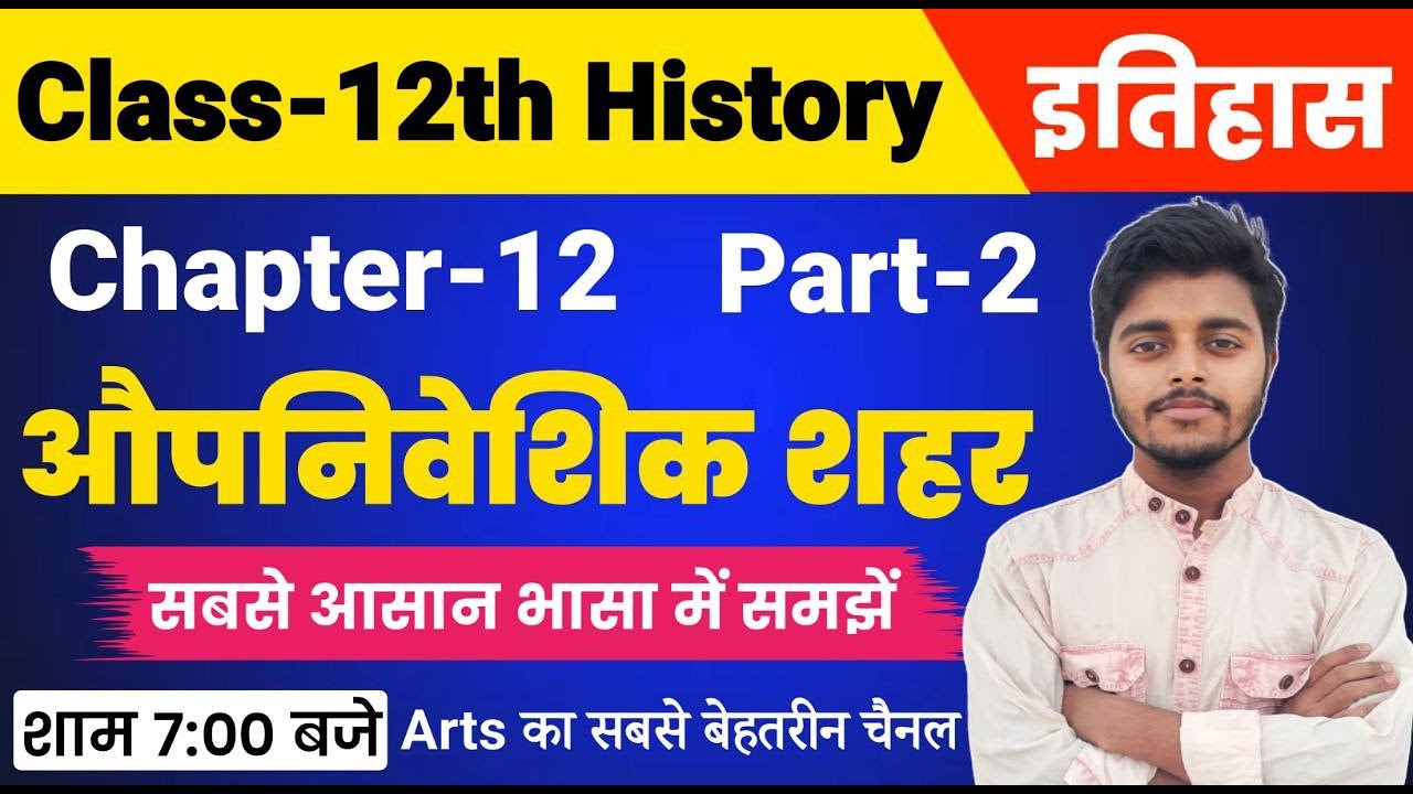 History Class 12 Chapter 12 | औपनिवेशिक शहर (Colonial Cities) Part 2| Class 12th History Chapter 12