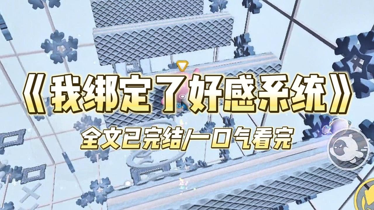 《我绑定了好感系统》#小说推文 #爽文  #打脸 #现实情感 #一口气看完#完结文#剧荒推荐#校园#资助生#反转#故事#重生