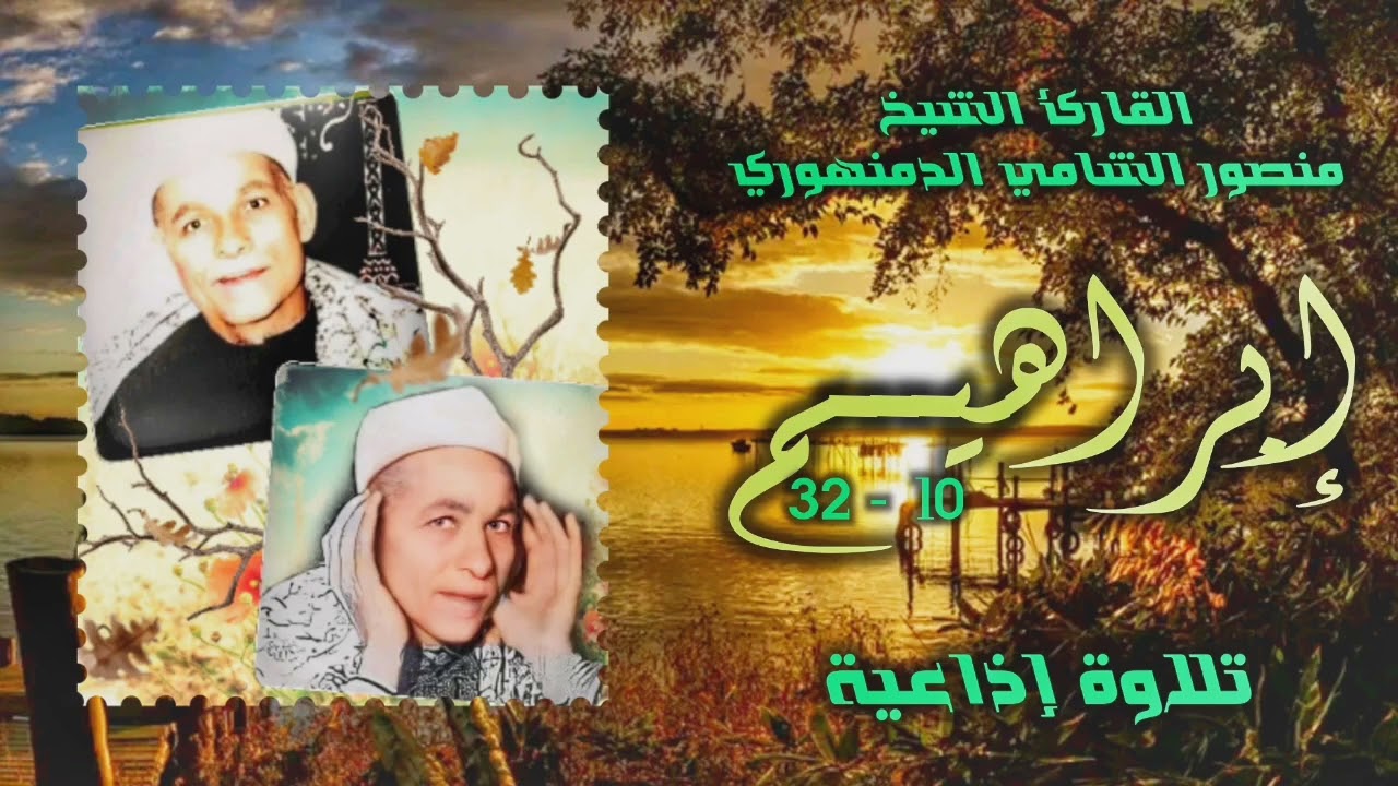 الشيخ منصور الشامي الدمنهوري | سورة إبراهيم 10-32 | استوديو