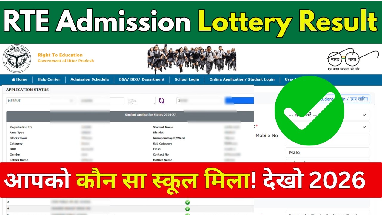 How to check UP RTE Admission Lottery Result 2026 | UP RTE Result 2026 | Check name from mobile