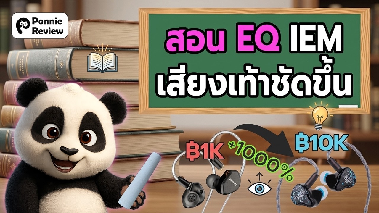 สอน EQ หูฟังหลักพันให้เหมือนหลักหมื่น เสียงเท้าชัดเล่นเกมดีขึ้น?! (KEFINE Klean to Kiwi Ears Astral)