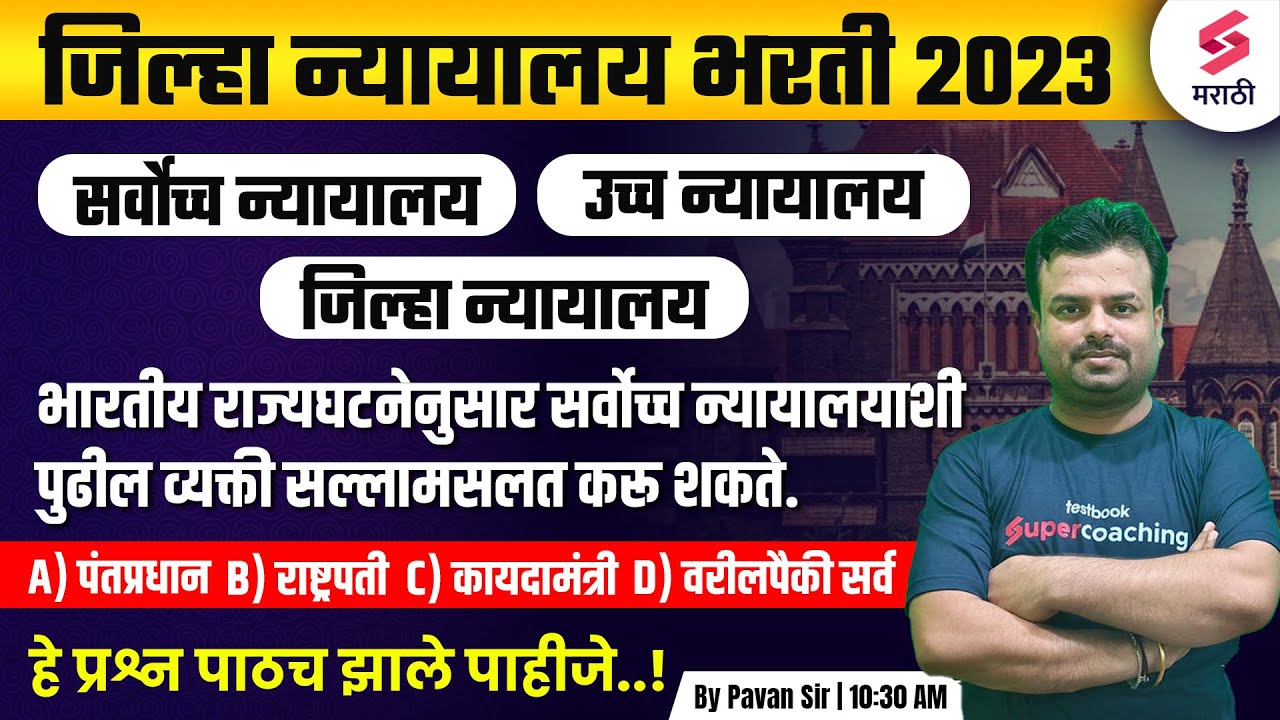 जिल्हा न्यायालय भरती 2023 MCQs | High Court & Supreme Court | Jilha Nyayalaya Bharti 2023 |Pavan Sir
