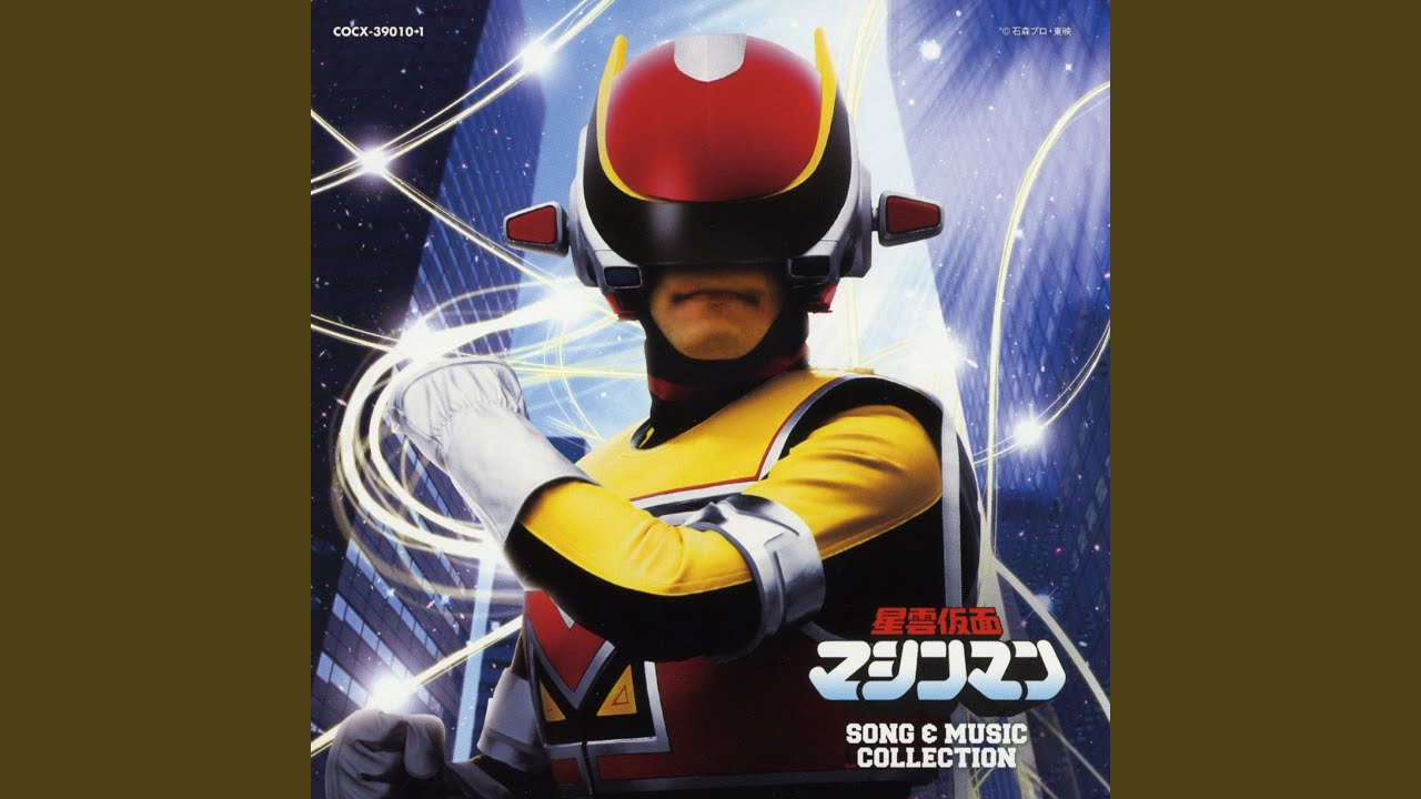 星雲仮面マシンマン（カラオケ）