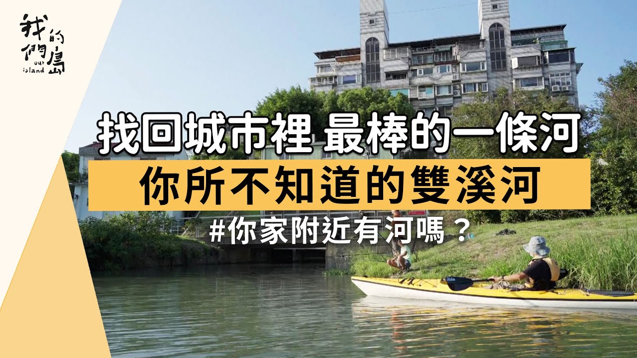 【城市河流】找回城市裡 最棒的一條河｜你所不知道的雙溪河(我們的島 1188集 2023-01-09)