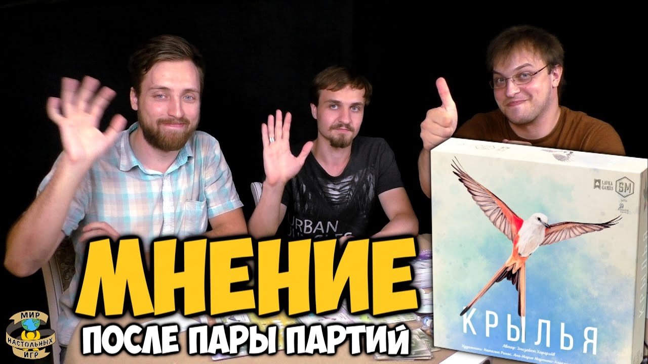 Крылья | Wingspan | Мнение игроков