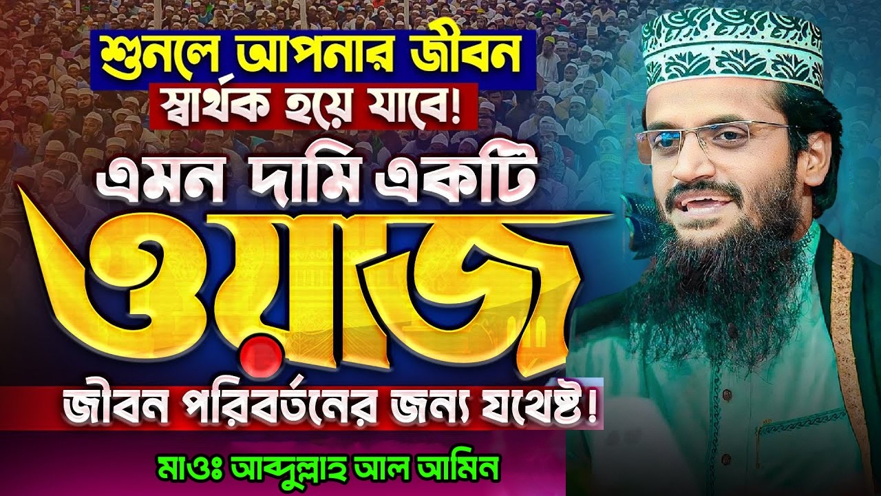 এমন একটি ওয়াজই জীবন পরিবর্তনের জন্য যথেষ্ট‼️ Abdullah Al Amin new waz 2026 Bangla Full Waz 2026