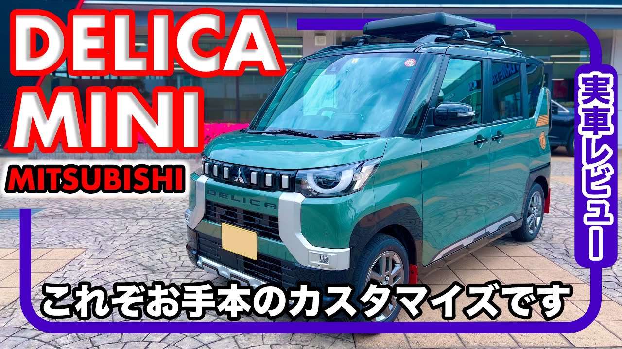 三菱 デリカミニ Wild adventure style +α // お手本のようなカスタム、純正とは思えない自由度で遊び心くすぐるクルマ
