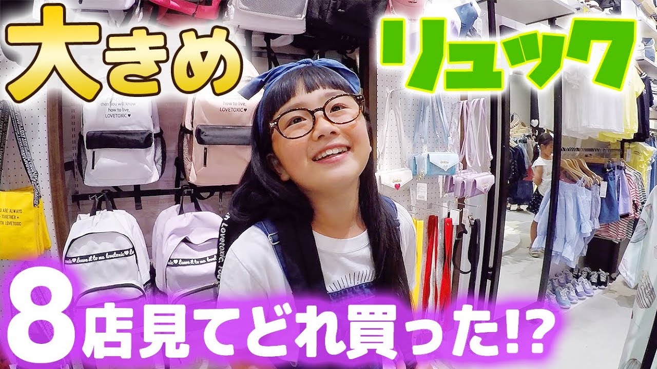 小学生の大きめリュック選び♪8つのお店を見てどれ買った？開封紹介も | ひまひまチャンネル