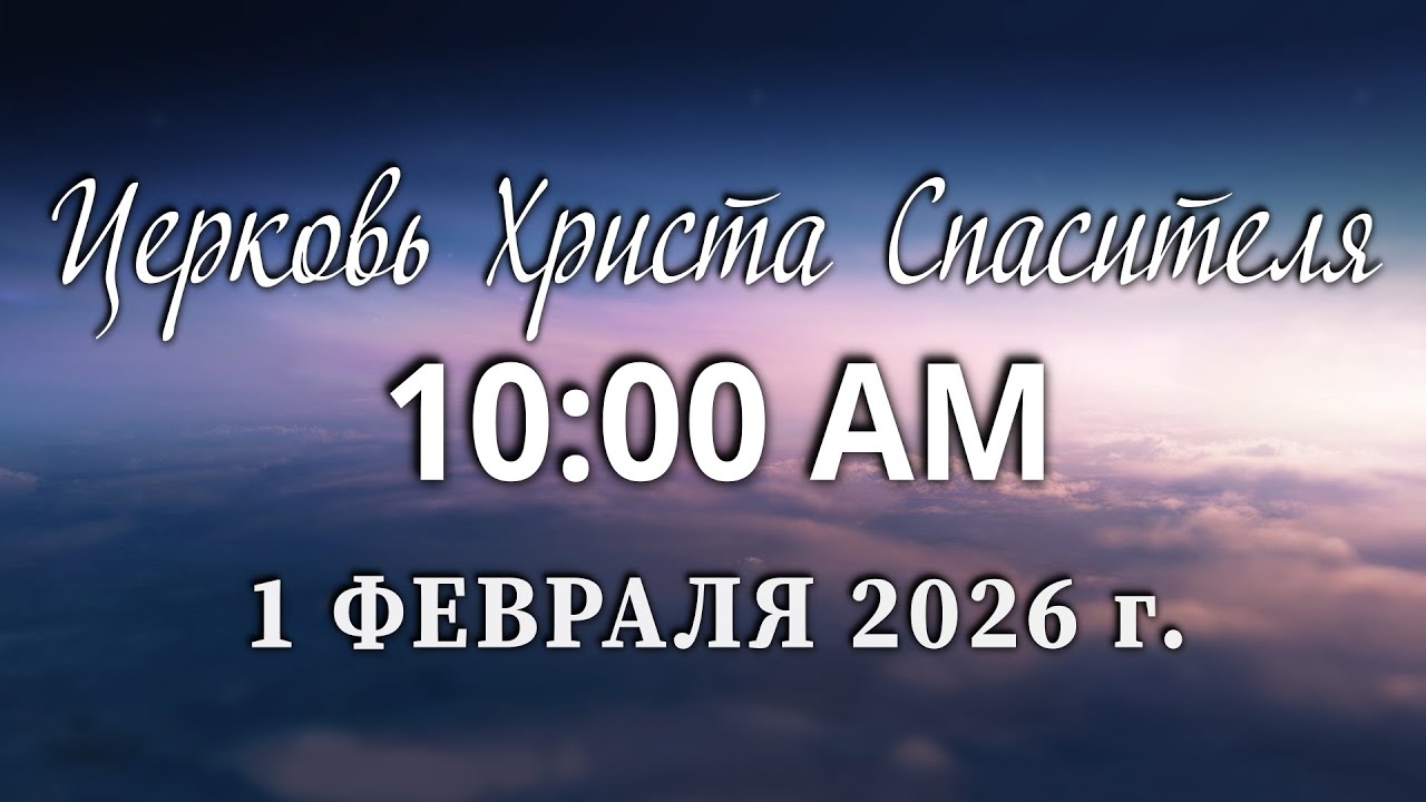 2026.02.01A - Church of Christ Savior Live Stream