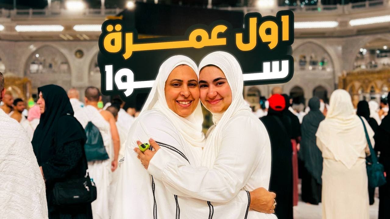 عملت عمرة انا وماما سوا لأول مرة !