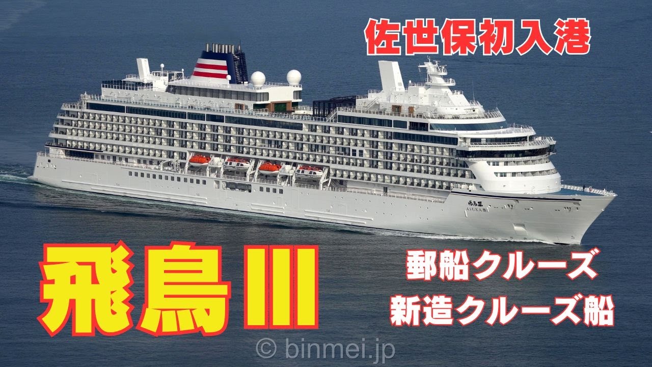 飛鳥III 佐世保初入港 - 郵船クルーズの新造クルーズ船 ASUKA III - NYK Cruises brand new cruise ship