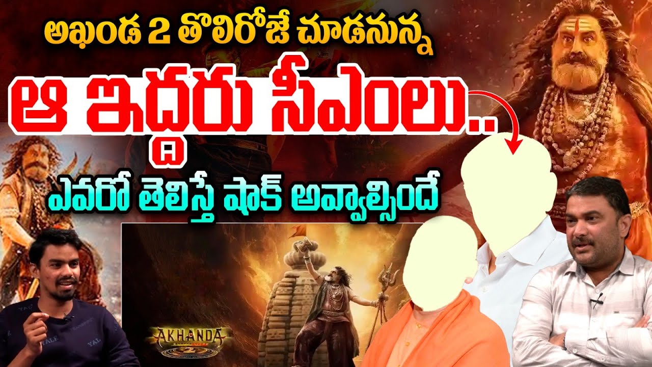 Akhanda 2 Thaandavam Mind Blowing Craze : అఖండ 2 తొలిరోజే చూడనున్న ఆ ఇద్దరు సీఎంలు.. | Wild Wolf