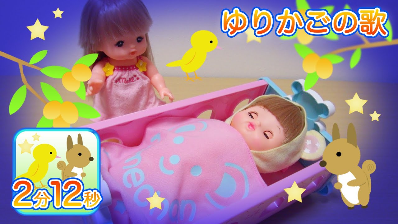 ゆりかごの歌 メルちゃん 子守唄 / Japanese “Cradle Lullaby” featuring Mell-chan!