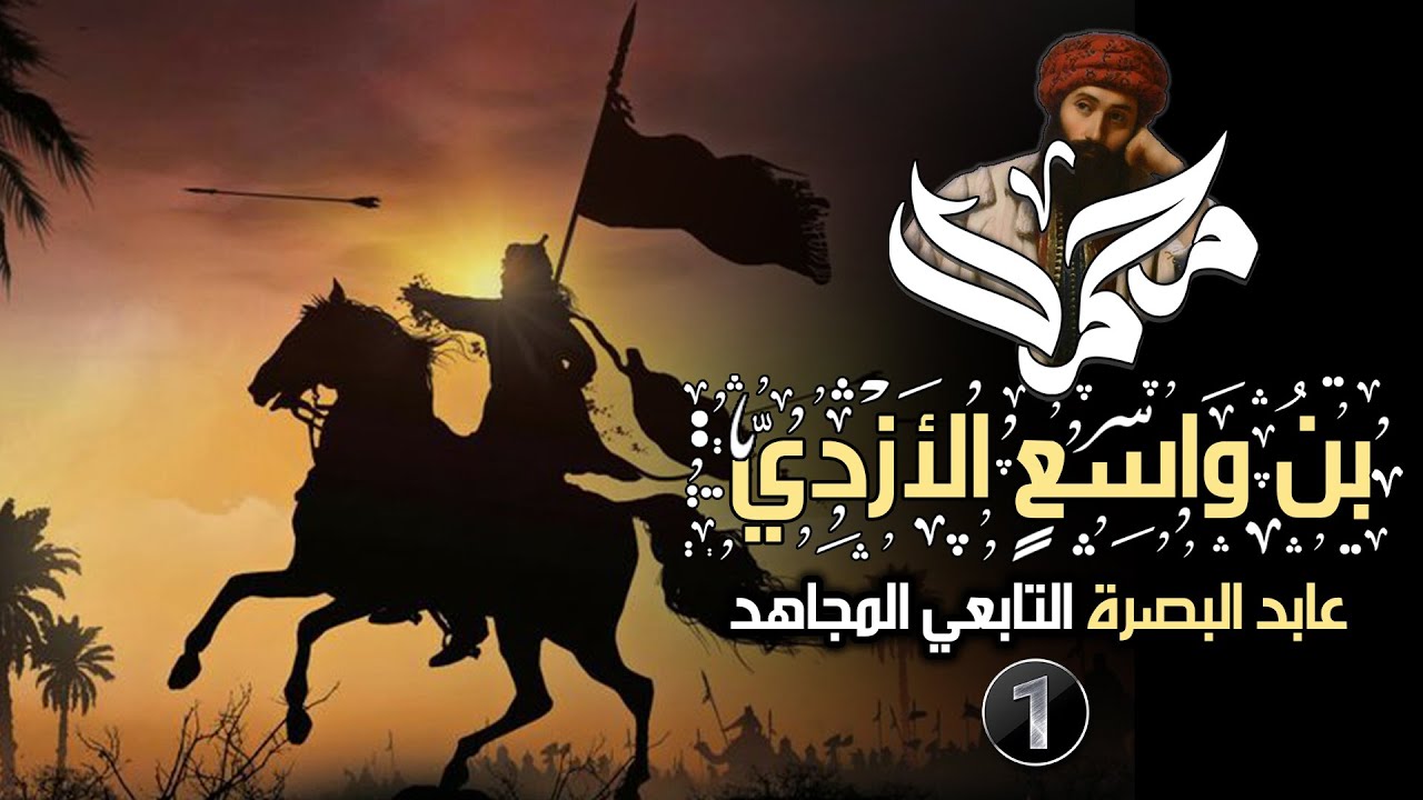 قصة محمد بن واسع، عابد البصرة التابعي المجاهد (روائع مواقفه ونوادر بطولاته)