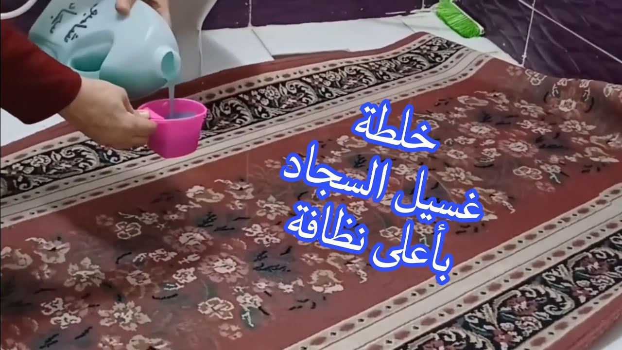 رشيها على سجادك وفرتكى البقع ⁉️ خلطة غسيل السجاد⁉️بأعلى نظافة والوان مزهزه ⁉️ يلا نظافة قبل رمضان