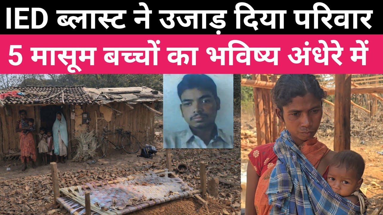 IED ब्लास्ट ने उजाड़ दिया परिवार । मासूम बच्चों की जिंदगी अंधेरे में 