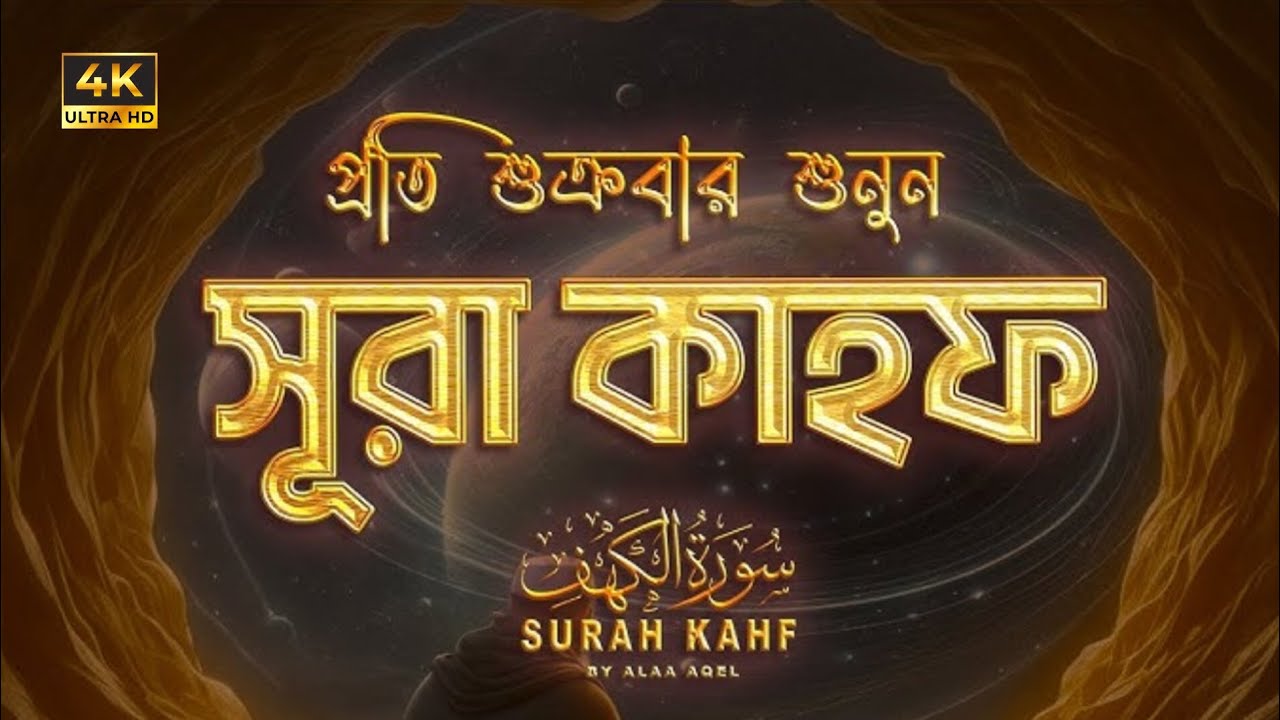 সূরা কাহফ ┇ Surah Kahf ┇ Recited by: Alaa Aqel ┇ (سورة الكهف)