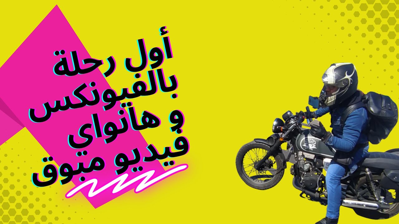 Phoenix 50cc & Hanway 50cc أول رحلة بالفينيكس وهانواي أنا وصاحبي فيديو مبوق