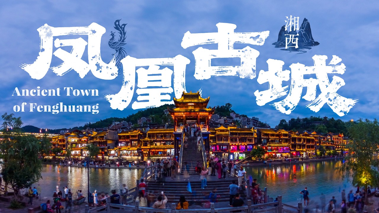 【VR180 3D】湘西 凤凰古城 Ancient Town of Fenghuang