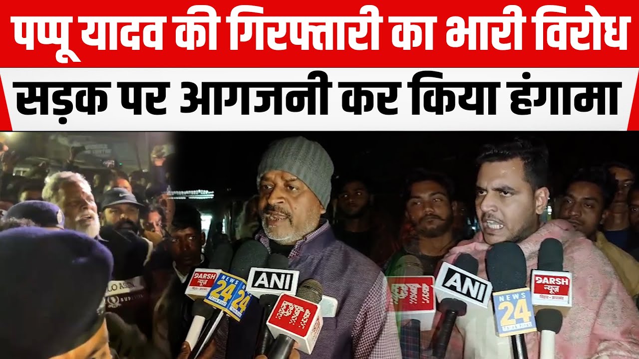 BIHAR : Purnia MP Pappu Yadav की गिरफ्तारी का भारी विरोध, सड़क पर आ/गजनी कर किया हंगामा