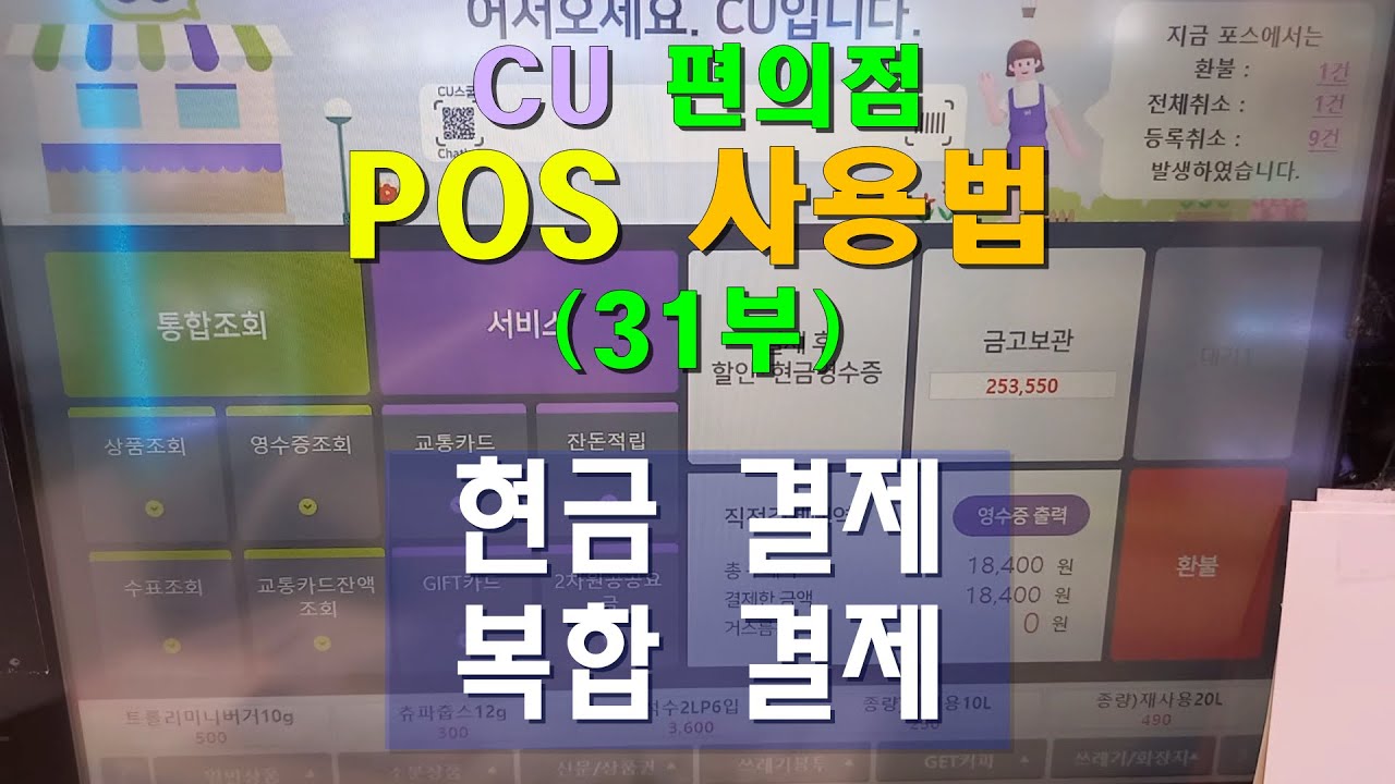 CU 편의점 POS 사용법 (31부) / 현금결제, 복합결제.