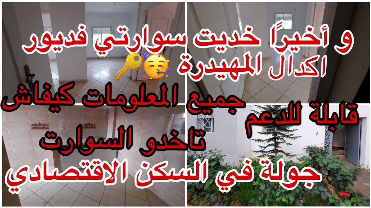 جولة في شقتي في السكن الاقتصادي المهيضرة في سلا الجديدة قبل الاصلاحات ماسخيناش بالفراق مساحة 64m