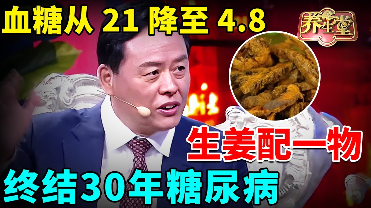 中医降糖第一人研究发现：生姜配一物降糖超苦瓜 70 倍！坚持吃血糖从 21 降至 4.8，终结 30 年糖尿病【我是大医生】