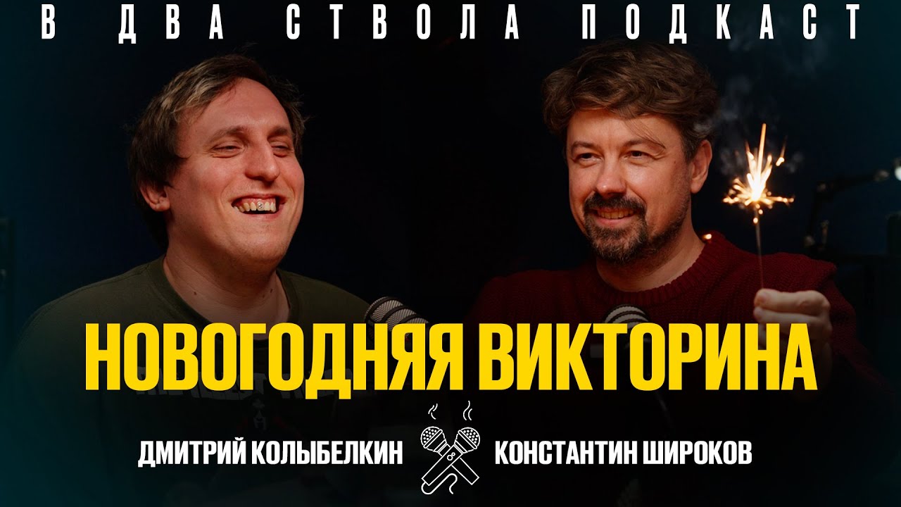 В ДВА СТВОЛА ПОДКАСТ: Новогодняя викторина - Дмитрий Колыбелкин/ Константин Широков