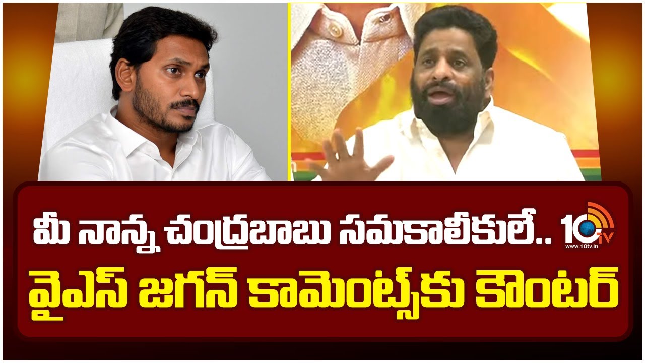 మీ నాన్న చంద్రబాబు సమకాలీకులే..  వైఎస్ జగన్ కామెంట్స్ కు కౌంటర్ | Budda Venkanna Counter To YS Jagan