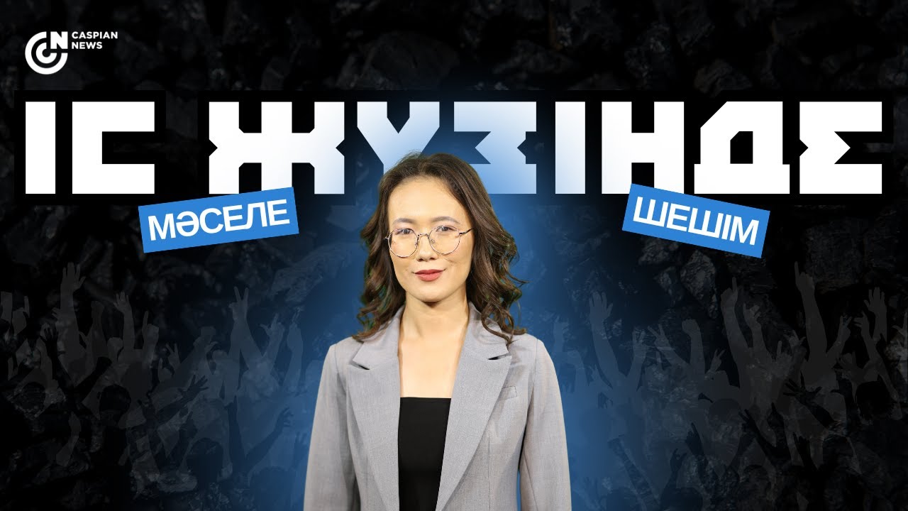 ІС ЖҮЗІНДЕ | Мақат ауданының әкімі Азамат Мәмбетовпен сұхбат