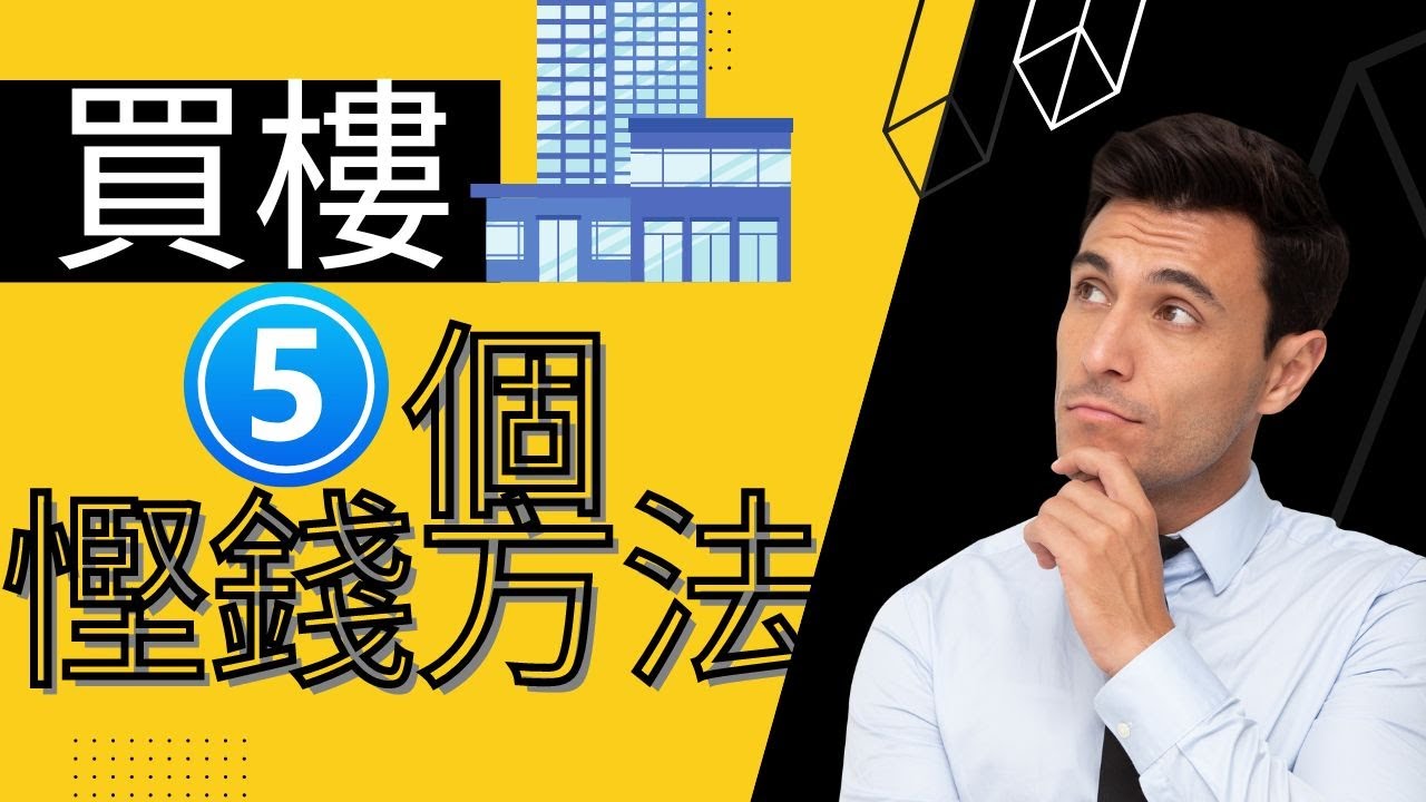 [置業系列] 買樓慳錢攻略~ 5個慳錢方法~