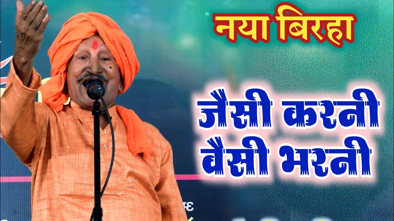 #बिरहा कर्म कसौटी जैसी करनी वैसी भरनी #8127798440 #बचऊराम_यादव bachau ram yadav #birha