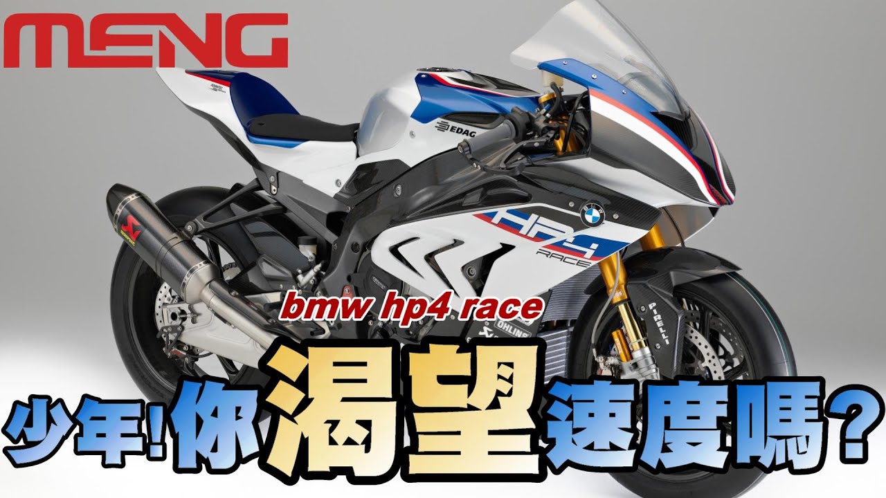 【好吃啦】少年 你渴望速度嗎？MENG 1/9 BMW HP4 RACE