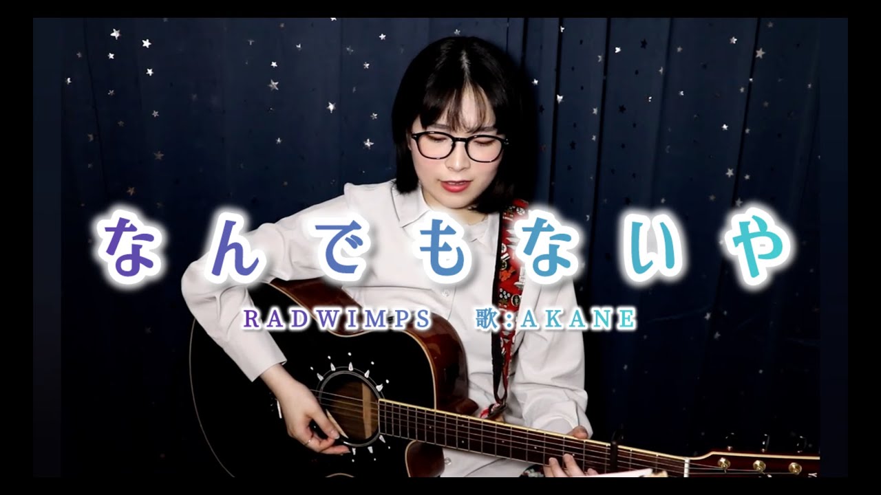 なんでもないや / RADWIMPS 歌:AKANE[nandemonaiya]
