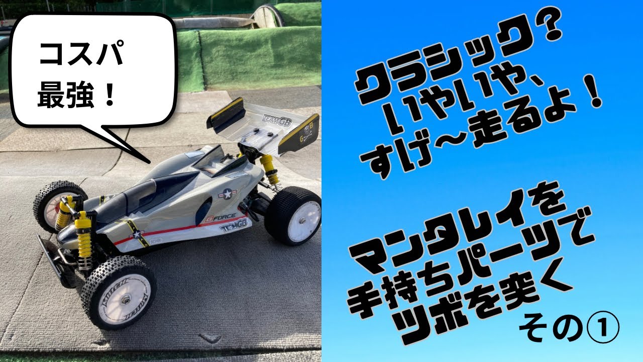 【マンタレイ 】手持ちのパーツでファインチューニング
