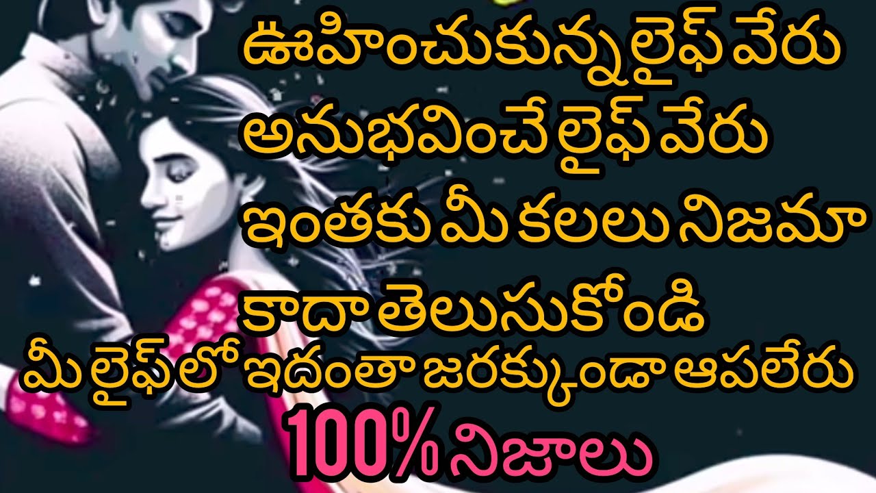 ♥️9666782559♥️ ఊహించుకున్న లైఫ్ వేరు అనుభవించే లైఫ్ వేరు ఇంతకు మీకలలు నిజమా కాదా తెలుసుకోండి#vairal#