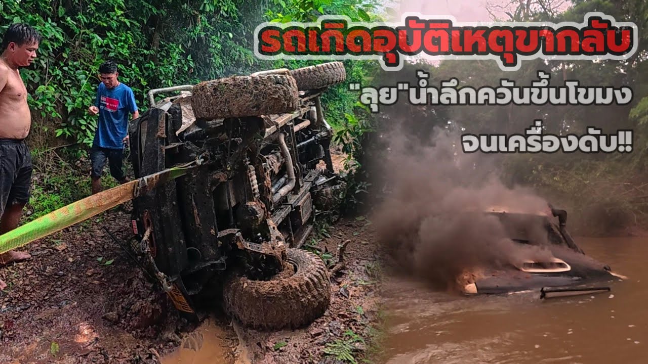 รถเสียหลักเกิดอุบัติเหตุพลิกคว่ำจมน้ำควันขึ้นโขมง4 สิงหาคม ค.ศ. 2025