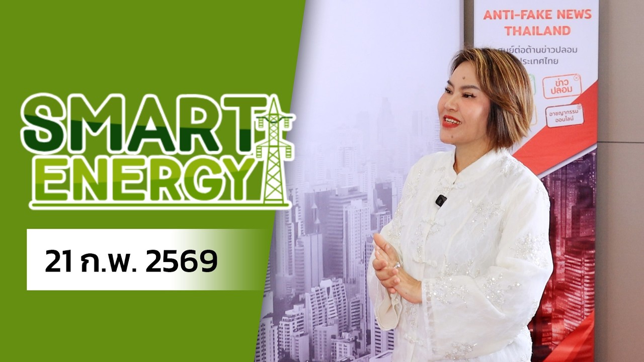 รายการ SMART ENERGY 21 ก.พ. 2569